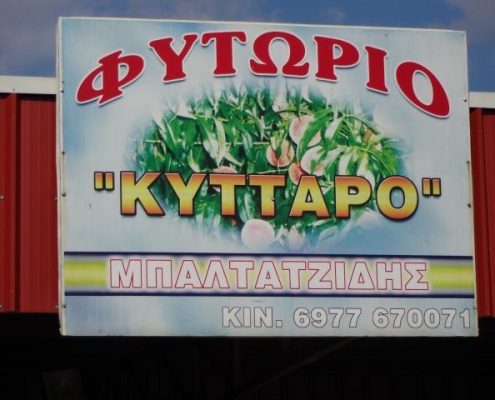 πινακίδα φυτωρίου οπωροφόρων δένδρων κύτταρο